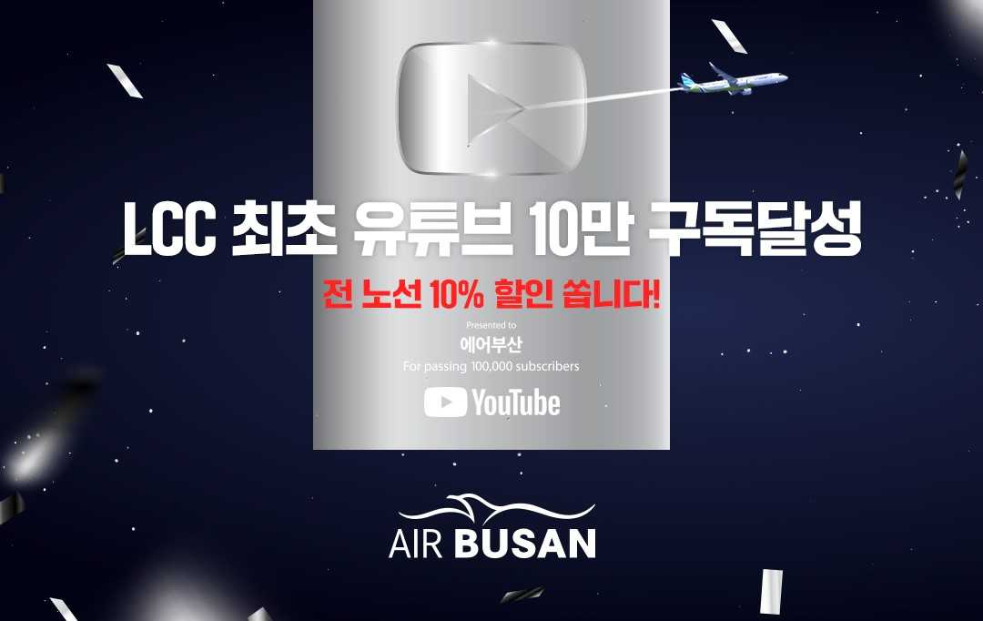 에어부산 유튜브 구독자 10만명 달성 기념 프로모션 홍보 이미지. [사진=에어부산]