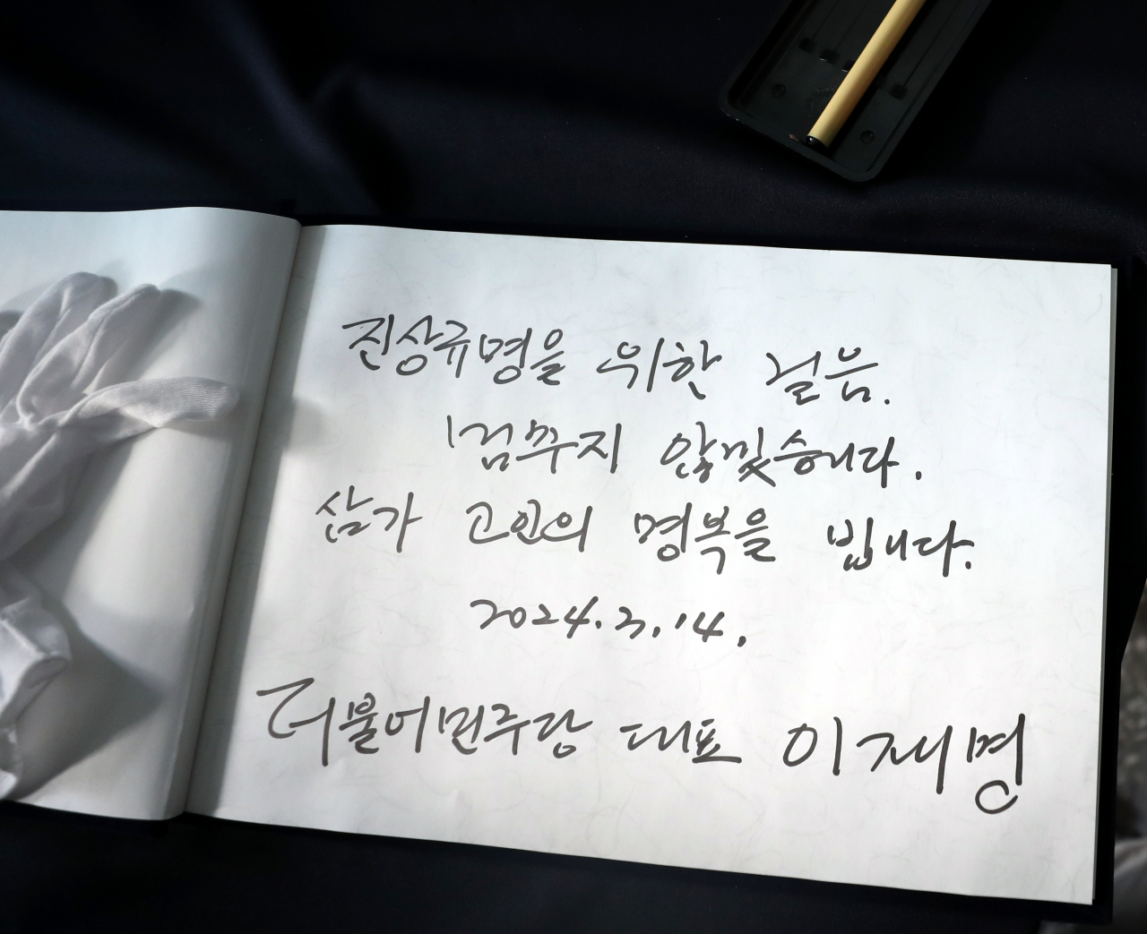 더불어민주당 이재명 대표가 14일 오후 청주시청에 마련된 오송 지하차도 참사 분향소에서 분향을 마치고 작성한 방명록. [연합]