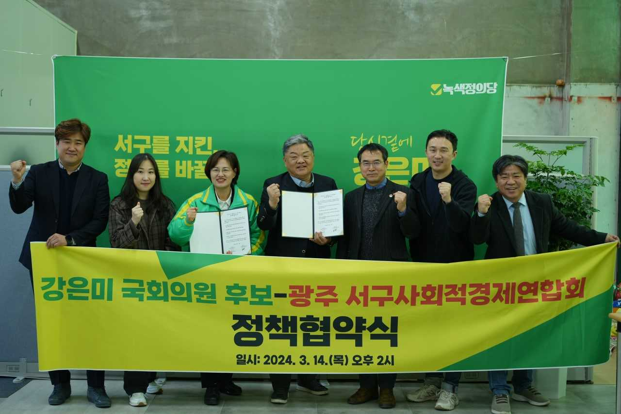 강은미 국회의원은 14일 선거사무소에서 광주 서구 사회적경제연합회와 정책협약을 맺었다고