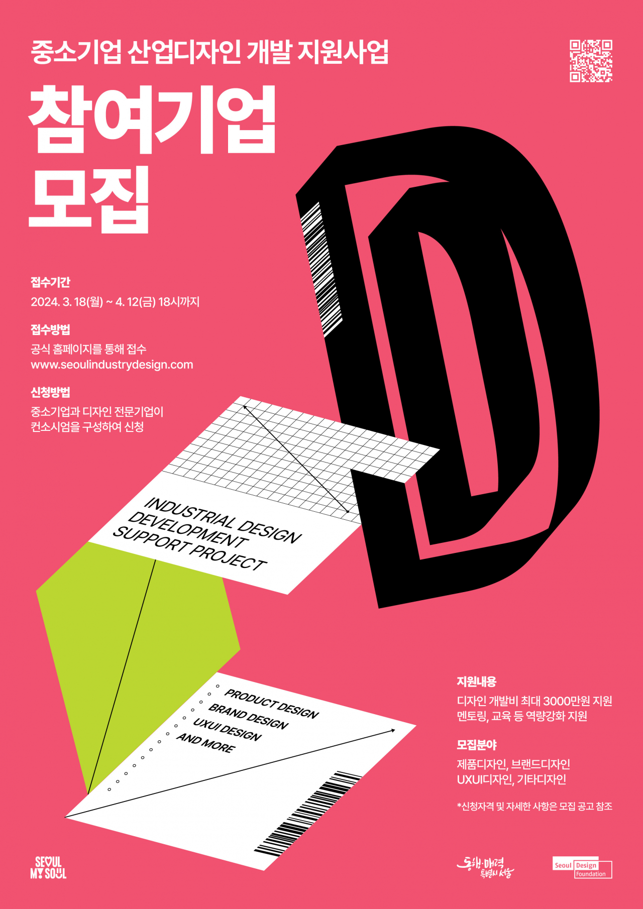 서울시는 서울디자인재단과 함께 중소기업 산업디자인 개발 지원사업에 참여할 중소기업을 모집한다고 15일 밝혔다.[서울시 제공]