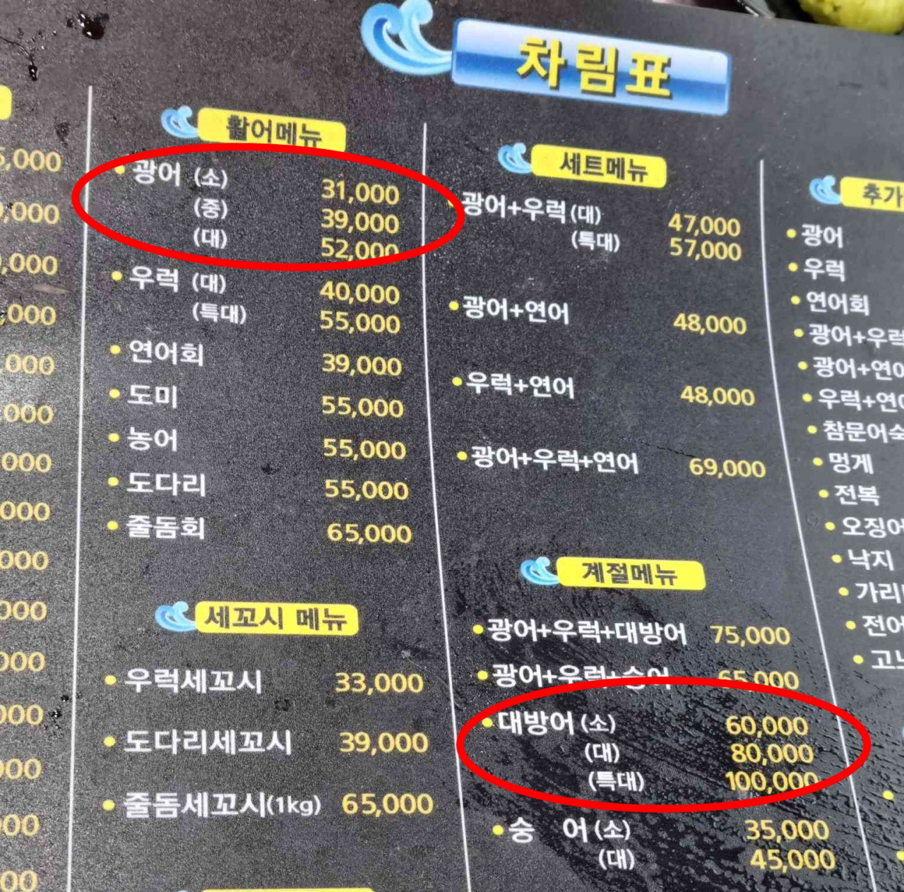 횟집 메뉴판 모습[인터넷 블로그 화면 갈무리]