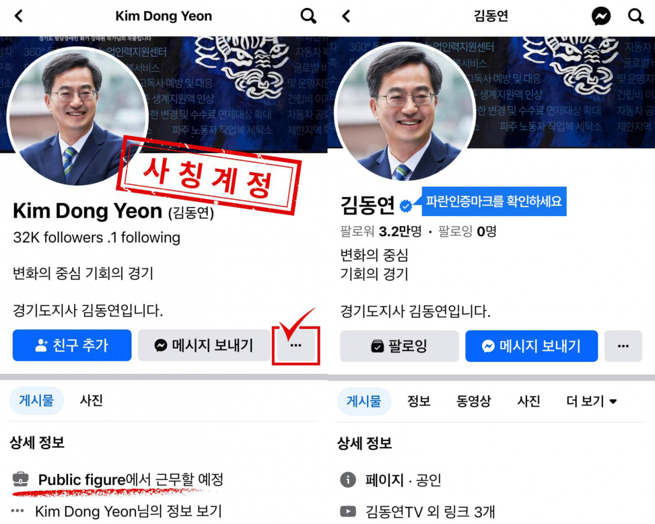 김동연 경기도지사가 페이스북에 사칭계정과 자신의 계정을 비교한 사진을 올리며 누리꾼들의 주의를 당부했다. [김동연 지사 페이스북 캡쳐]