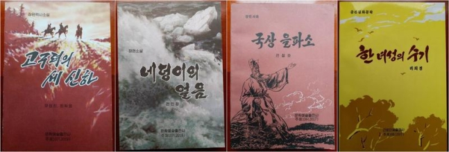 North Korean novels titled "The Three Vassals of Goguryeo" "Four Pieces of Ice," "National Statue of Eulpaso" and "A Woman’s Note" (direct translations) (Courtesy of the South and North Korean Economic Federation Unification Farming Cooperative)