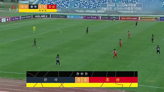 조선중앙TV는 북한팀이 우즈베키스탄에서 열린 20세 이하(U-20) 여자 아시안컵에서 우승한 가운데 지난 17일 대한민국과의 준결승경기를 녹화중계했다. [조선중앙TV=연합뉴스]