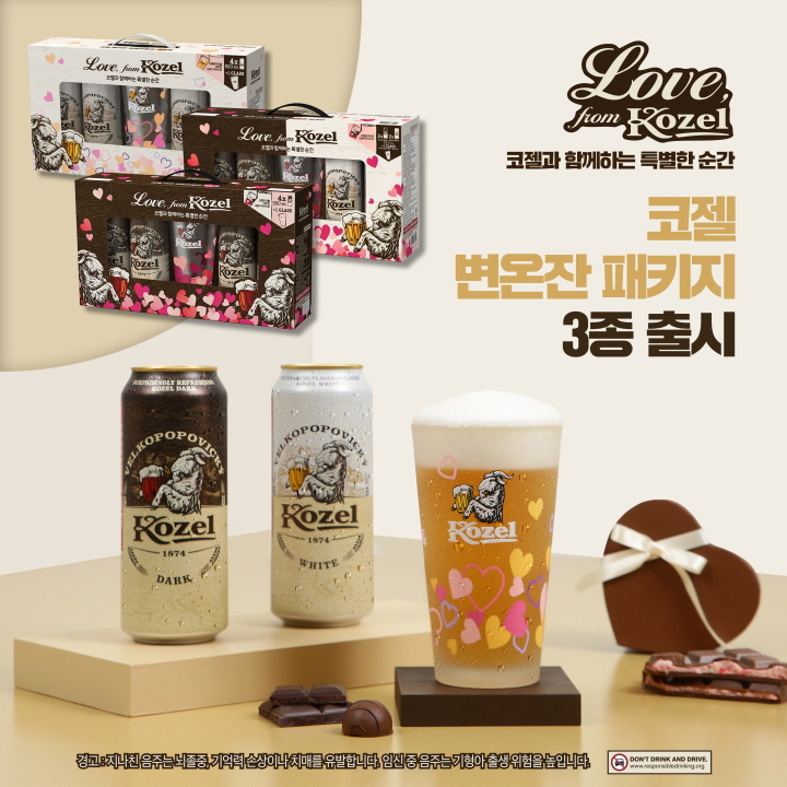 코젤 변온잔 [코젤 제공]