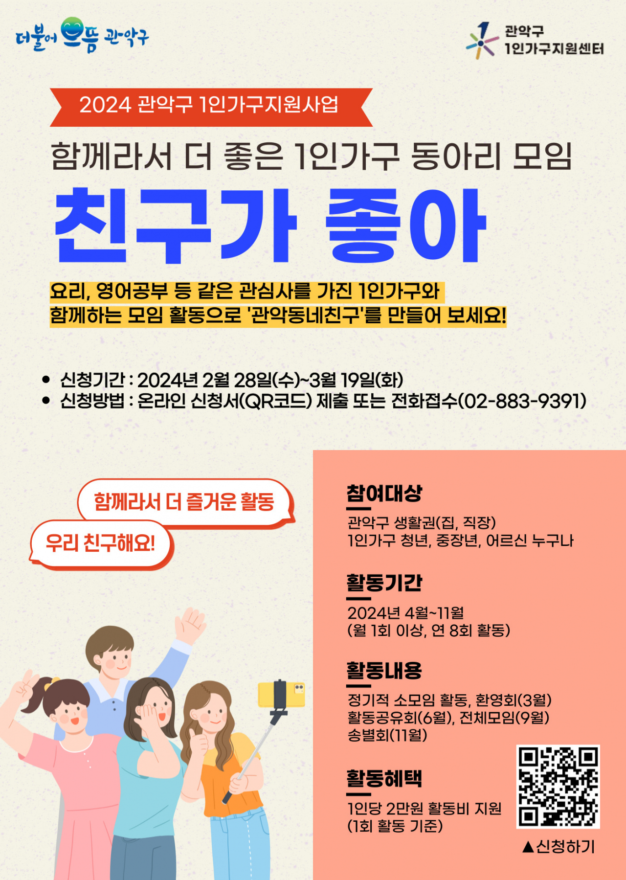 서울 관악구는 1인가구 동아리 ‘친구가 좋아’ 참여자를 19일까지 모집한다고 18일 밝혔다.[관악구 제공]