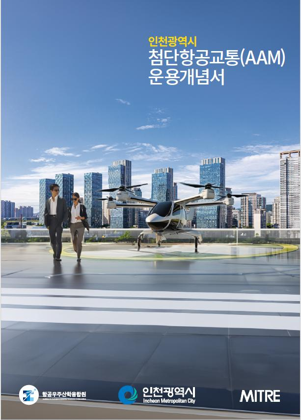 첨단항공 운용개념서