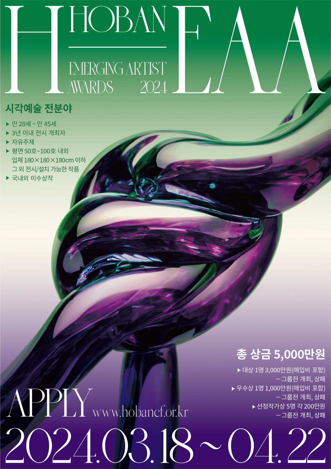 ‘2024 H-EAA’ 포스터. [호반문화재단]