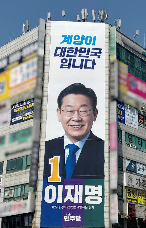 더불어민주당 인천 계양구(을) 이재명 국회의원 후보 선거사무소 외벽 현수막 게첩 사진.[더불어민주당 선거대책위원회]