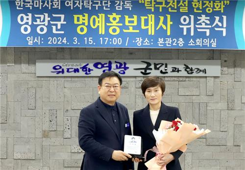 영광군은 현정화 한국마사회 탁구단 감독을 영광군 명예홍보대사로 위촉했다