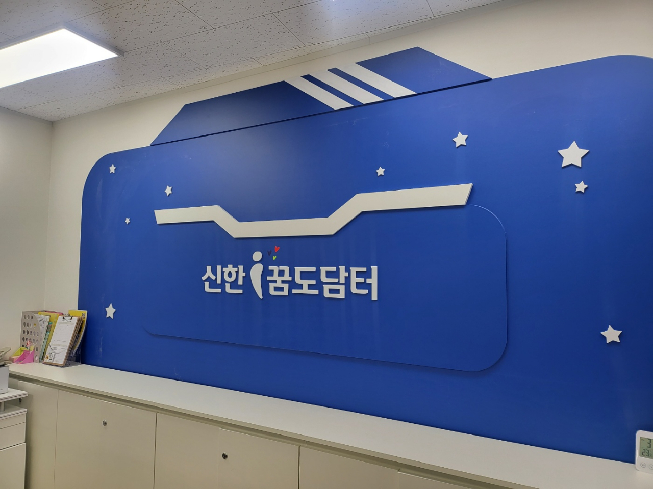 경기도 화성시에 위치한 화성형아이키움터 동탄신동점. 신한금융희망재단이 지원해 신한 꿈도담터가 됐다. 홍승희 기자