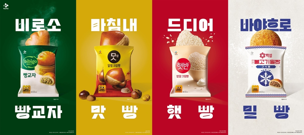 CU와 CJ제일제당이 협업해 만든 빵 제품들. [BGF리테일 제공]