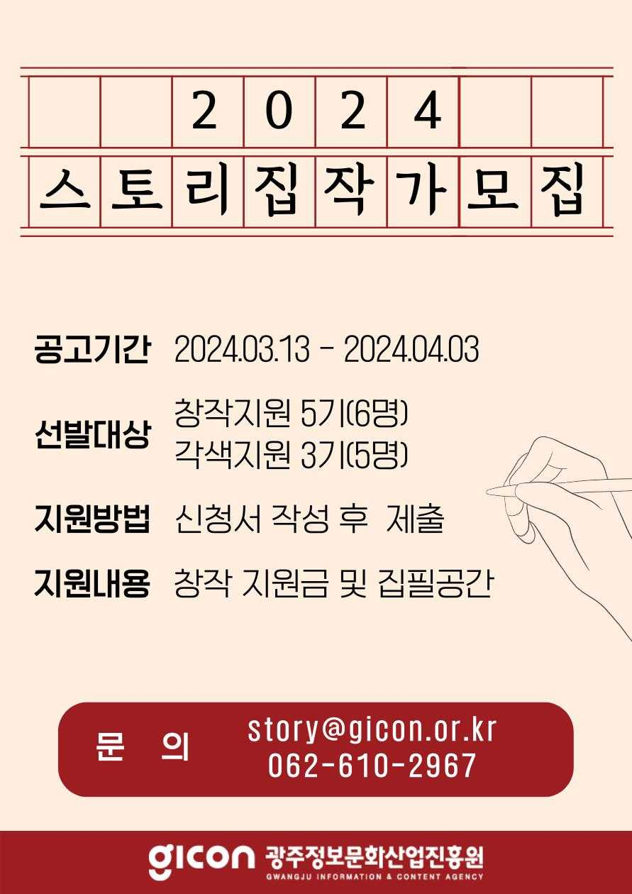 광주광역시는 ‘2024년 OTT플랫폼 콘텐츠 기획개발 사업’을 통해 광주 스토리 창작 작가를 오는 4월 3일까지 모집한다.
