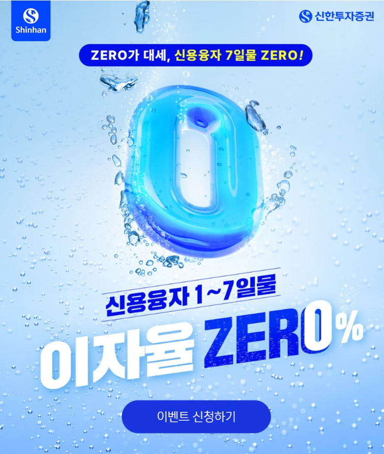 신한투자증권, 신용융자 7일물 이자율 0% 이벤트 [투자360]