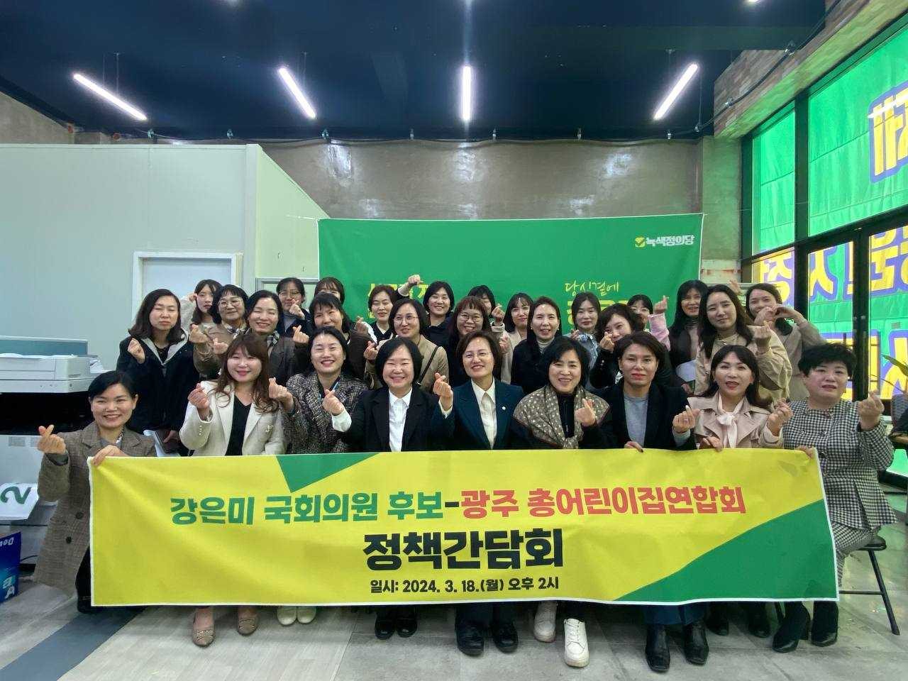 강은미 광주서구(을) 후보는 지난 18 일 선거사무소에서 광주시총어린이집연합회와 간담회를 가졌다 .