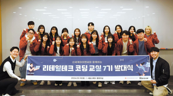 신세계아이앤씨의 ‘리테일테크 코딩 교실’ 7기가 16일 발대식 후 기념촬영을 하고 있다.[신세계아이앤씨 제공]
