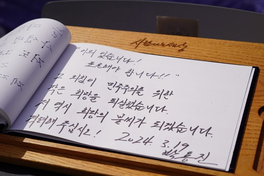 박용진 더불어민주당 의원이 19일 경남 김해 봉하마을에 방문해 고(故) 노무현 전 대통령 묘역을 참배한 후 적은 방명록. [박용진 의원 페이스북]