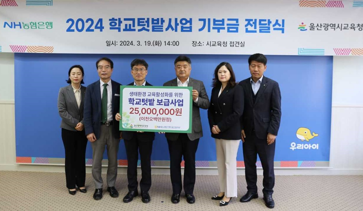 19일 NH농협은행 울산본부가 울산 지역 학교 텃밭 조성을 위한 지원금을 울산교육청에 전달하고 기념 촬영하고 있다. [사진=NH농협은행 울산본부]