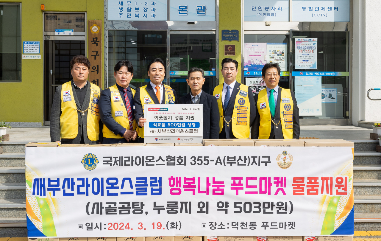 19일 새부산라이온스클럽 회원들이 오태원 부산 북구 구청장(왼쪽에서 네 번째)에게 식료품과 생활용품을 전달하고 기념 촬영하고 있다. [사진=부산 북구청]