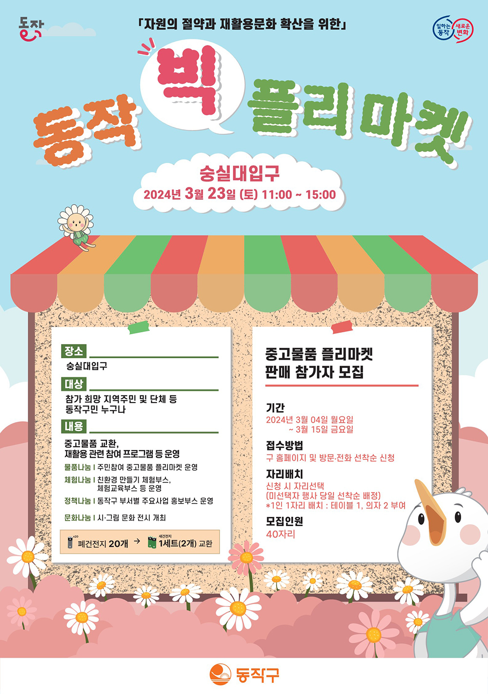 서울 동작구는 오는 23일 오전 11시 숭실대 정문에서 구민들이 중고물품을 직접 사고파는 ‘동작빅플리마켓’을 연다.[동작구 제공]