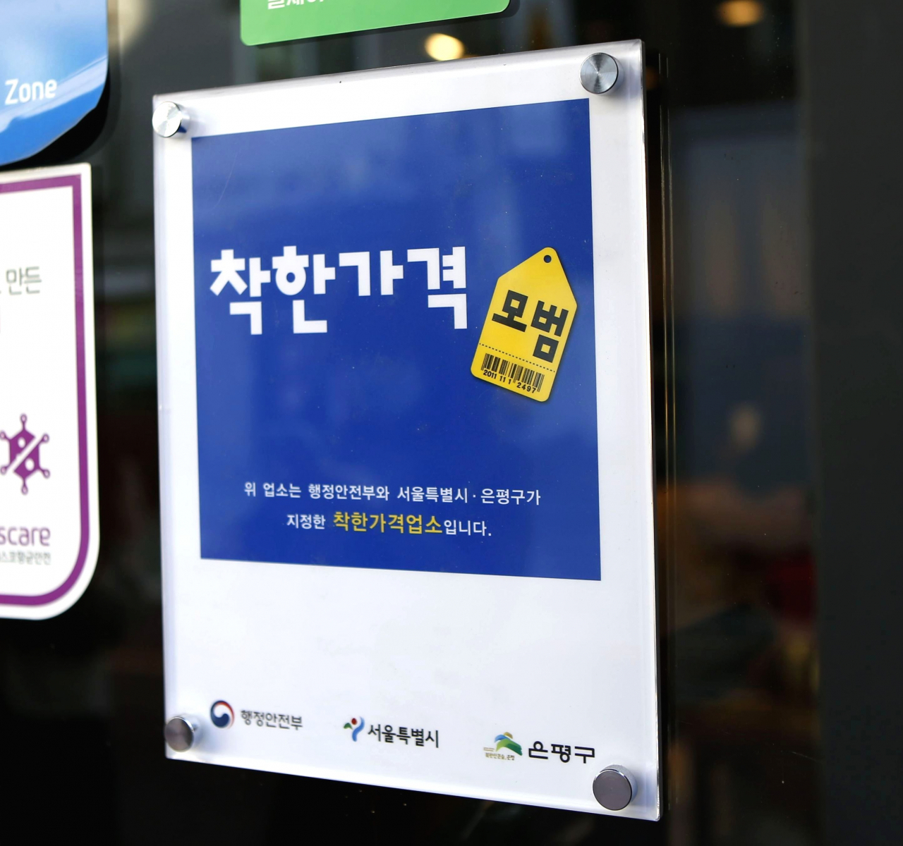 은평구, 2024년 착한가격업소 신규 지정 모집 [은평구 제공]