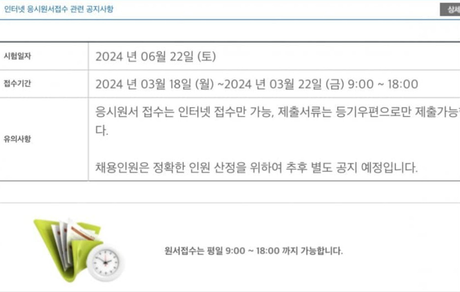 지난 18일 대한민국 법원 시험정보 공지에 올라온 2024년도 9급 공개경쟁채용시험 공고. 응시원서 접수 공고가 올라왔으나 선발 예정 인원 공고는 올라오지 않아 논란이 됐다. 법원행정처는 뒤늦게 선발 예정 인원 공고를 공지했다. 법원 시험정보 포털 갈무리