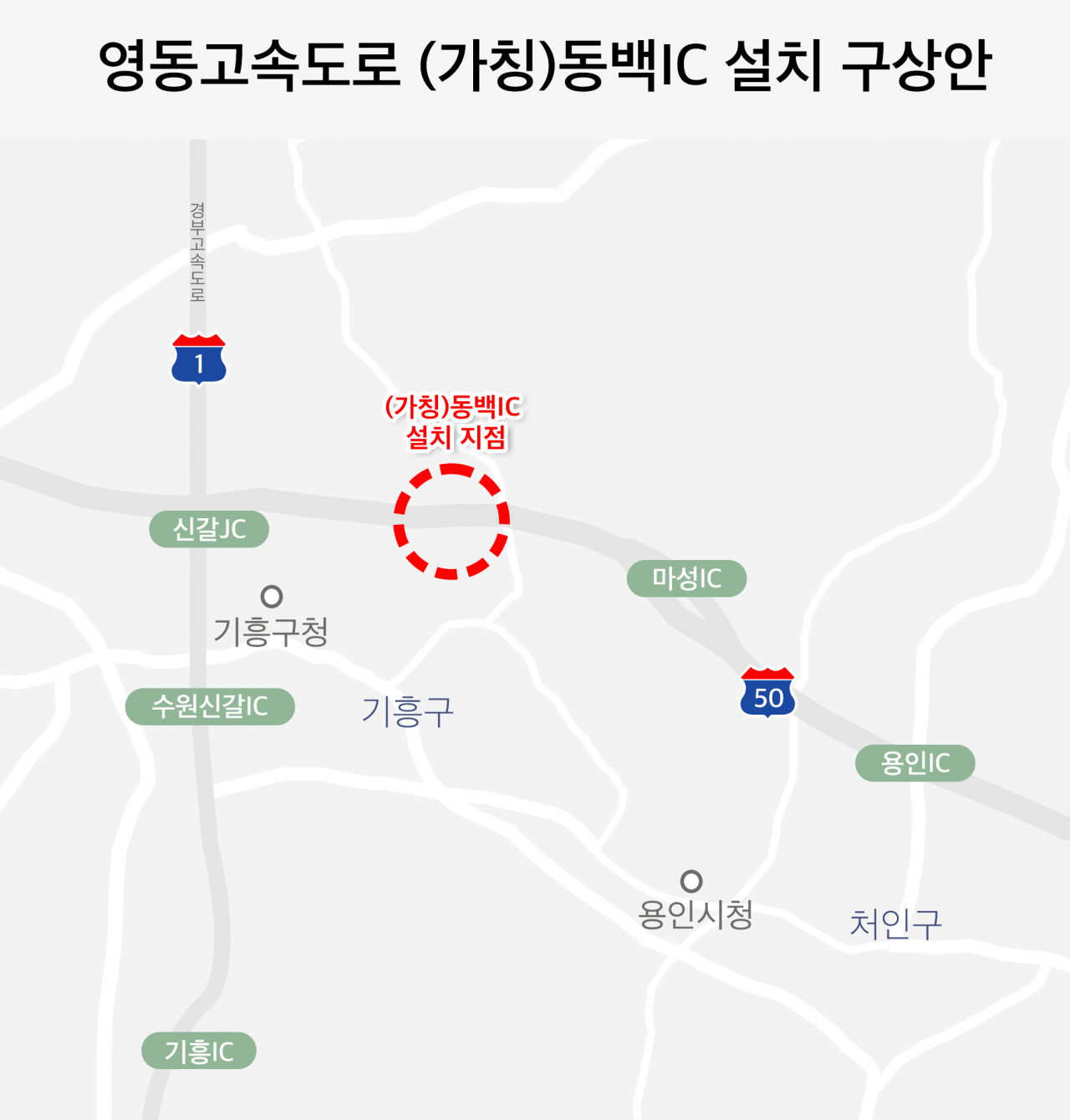 영동고속도로 (가칭)동백IC 설치 구상안.[용인시 제공]