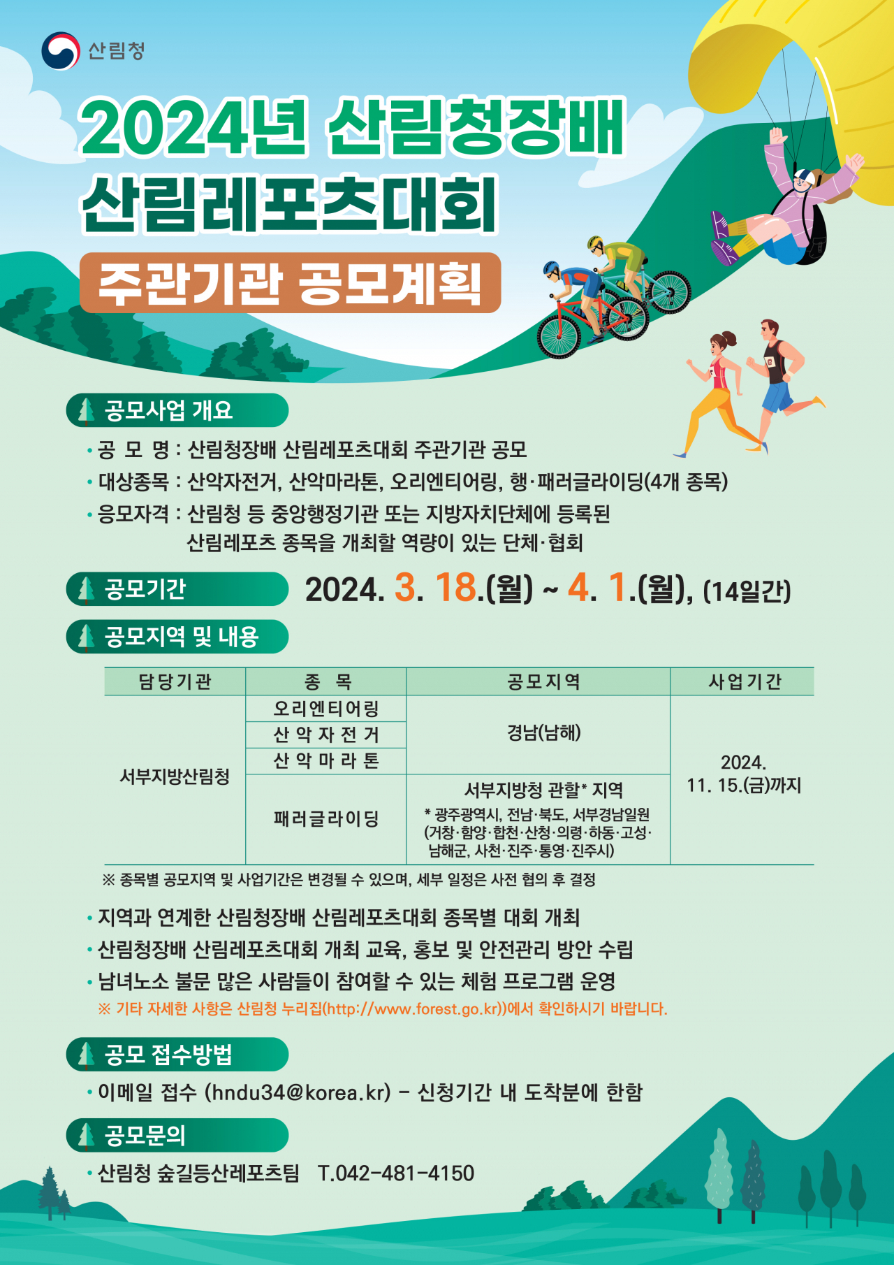 2024년 산림청장배 산림레포츠대회 운영기관 공모 포스터.