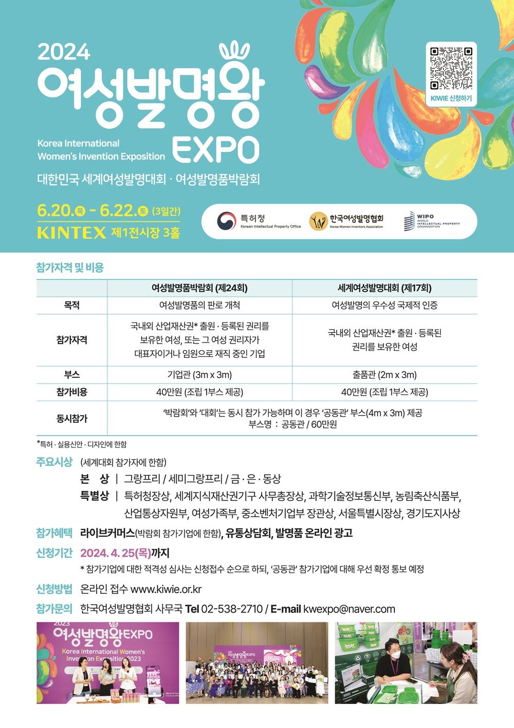 2024 여성발명왕EXPO 안내 리플릿