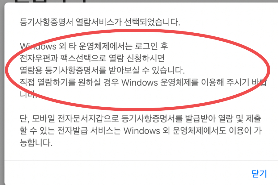 맥 os로 인터넷등기소 이용 시 대체 열람 방법을 설명하는 안내문. [독자제공]