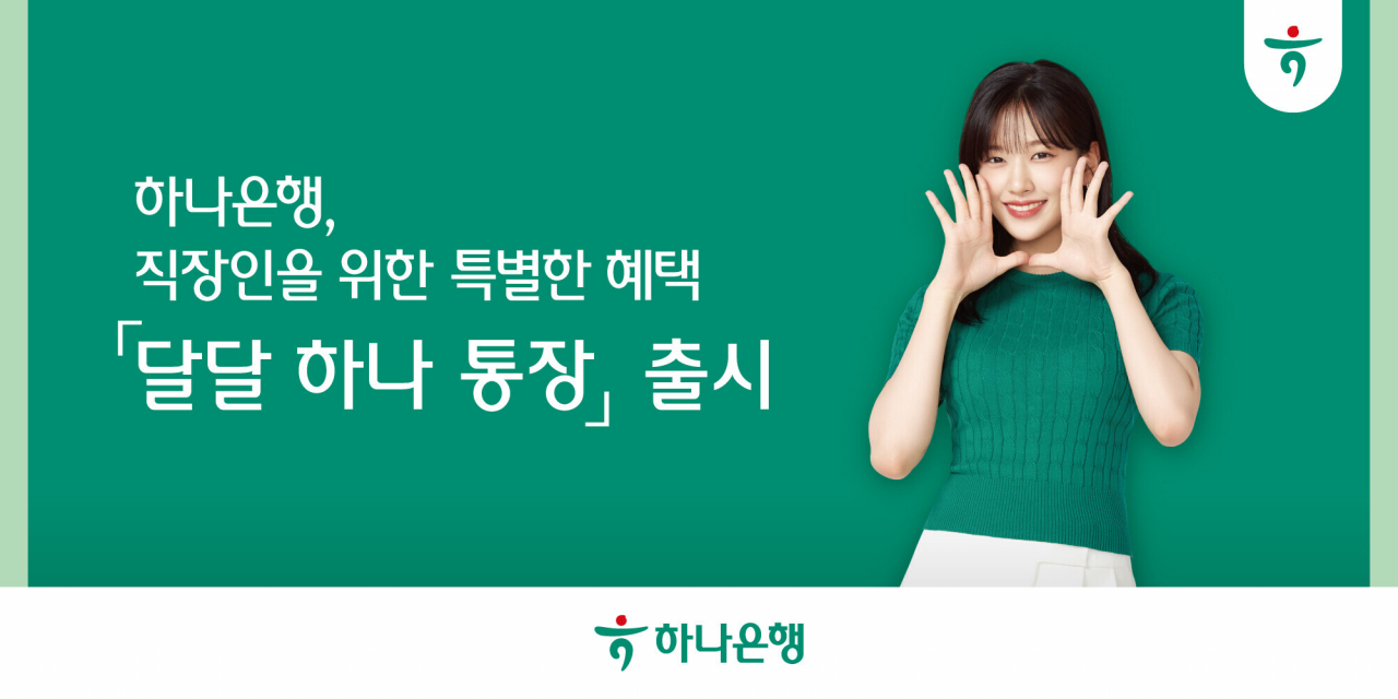 [하나은행 제공]