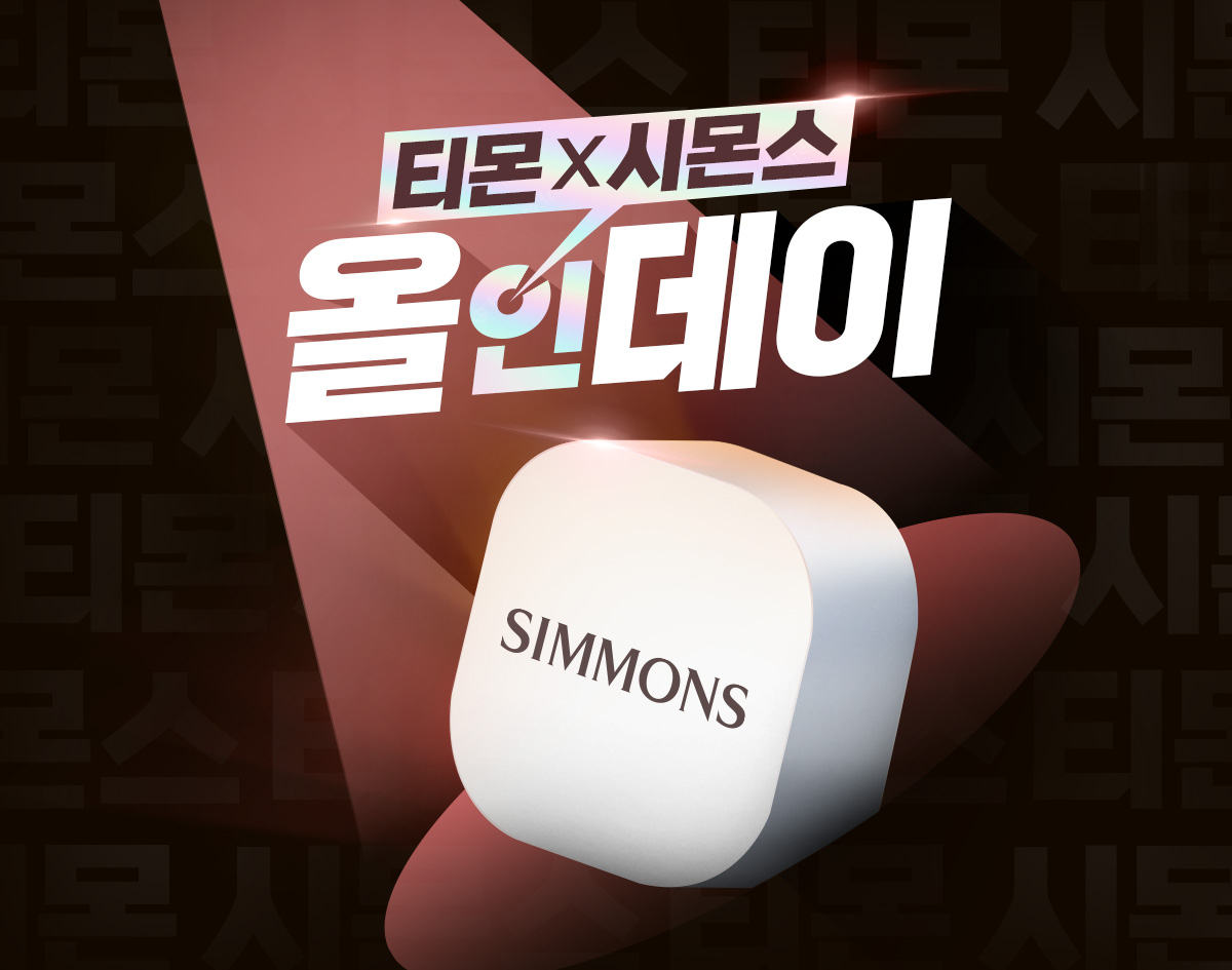 [시몬스 제공]