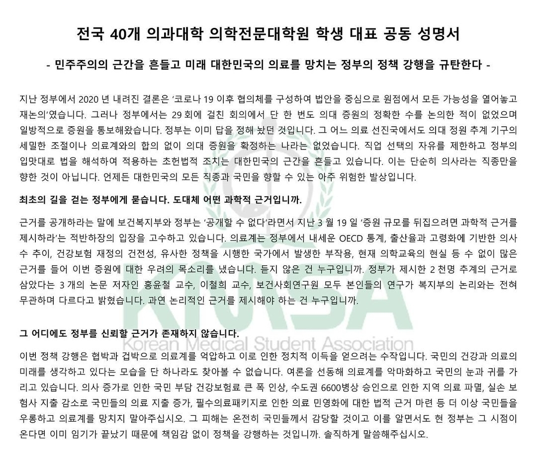 전국 40개 의대 학생들이 모인 대한의과대학·의학전문대학원 학생협회(의대협)은 전날 정부의 의대 배정 결과 발표 직후 정책 철회를 촉구하는 성명을 냈다. [의대협 SNS]