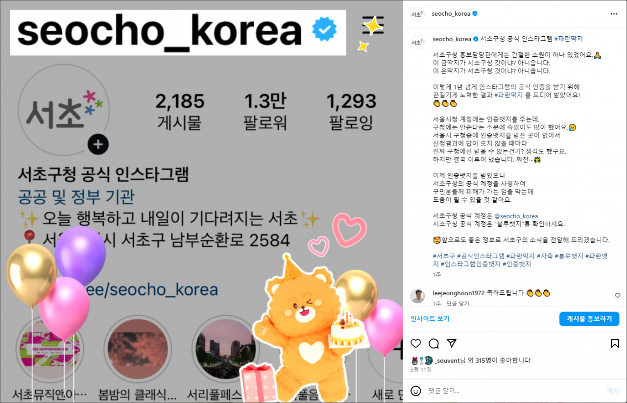 서울 서초구는 구 운영 인스타그램 계정이 서울 자치구 중 최초로 공식인증 배지를 획득했다고 21일 밝혔다.[서초구 제공]