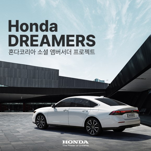 혼다 드리머스 프로젝트 포스터. [혼다코리아 제공]