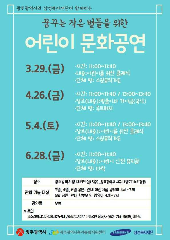 광주시, 3&sim;6월 ‘꿈꾸는 작은 별들을 위한 어린이 문화공연’