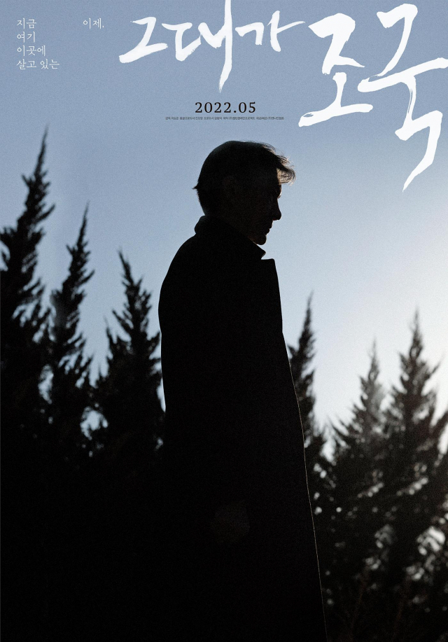 [영화 ‘그대가 조국’ 포스터]