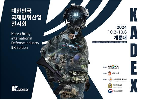 대한민국육군협회는 21일 애초 9월 25~29일로 예고했던 지상방산전시회 ‘KADEX 2024’ 개최 일정을 국군의 날과 지방자치단체의 의견을 고려해 10월 2~6일 개최하기로 최종 확정했다고 밝혔다. [육군협회 제공]