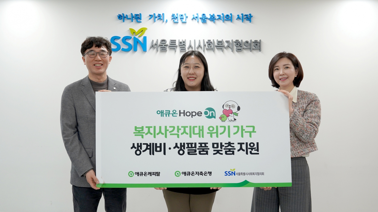 길광하(왼쪽부터) 애큐온캐피탈 사회책임운영위원장, 황수빈 서울특별시사회복지협의회 실장, 강신자 애큐온저축은행 사회책임운영위원장이 함께 기념사진을 촬영하고 있다. [애큐온캐피탈·애큐온저축은행 제공]