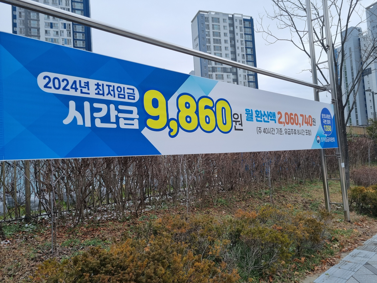 세종시 어진동에 걸린 2024년 최저임금 안내 플래카드. 올해 최저임금은 지난해(9620원)보다 2.5%(240원) 오른 시간당 9860원으로 역대 두 번째로 인상 폭이 작았다. [사진=김용훈 기자]