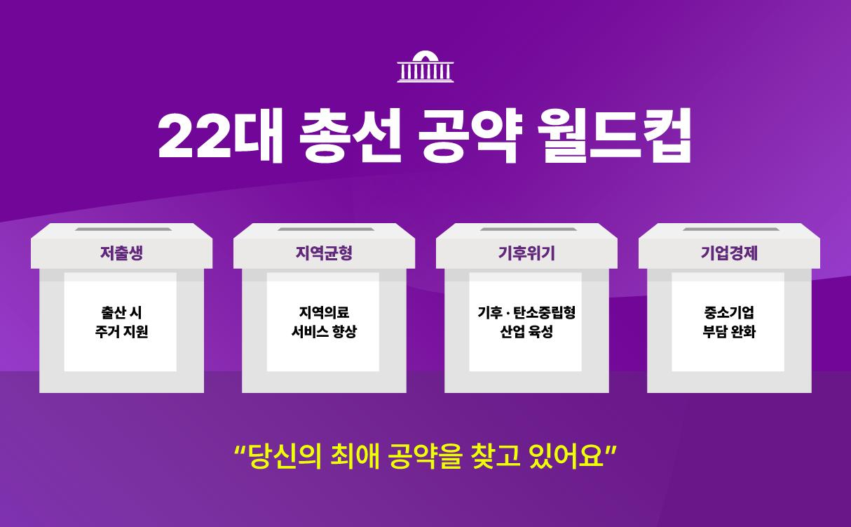 대한상공회의소가 22일부터 ‘22대 총선 공약 월드컵’을 진행한다. [대한상공회의소 제공]