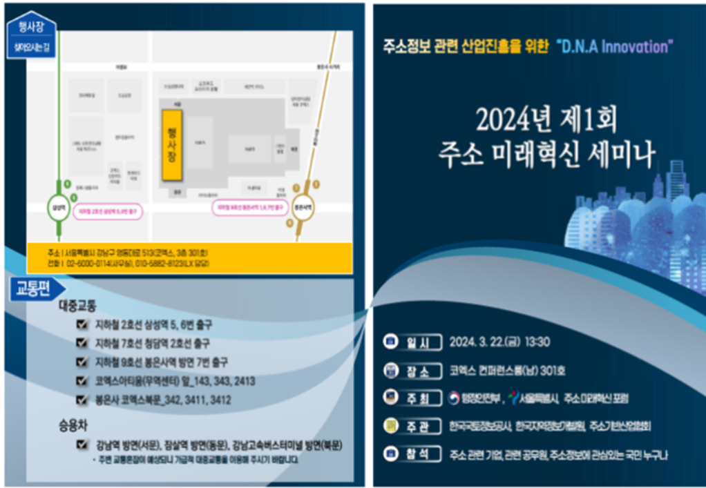 서울시는 행정안전부와 22일 오후 1시30분 서울 강남구 코엑스 콘퍼런스룸에서 주소 정보를 주제로 ‘제1회 주소 미래혁신 세미나’를 연다고 밝혔다.[서울시 제공]