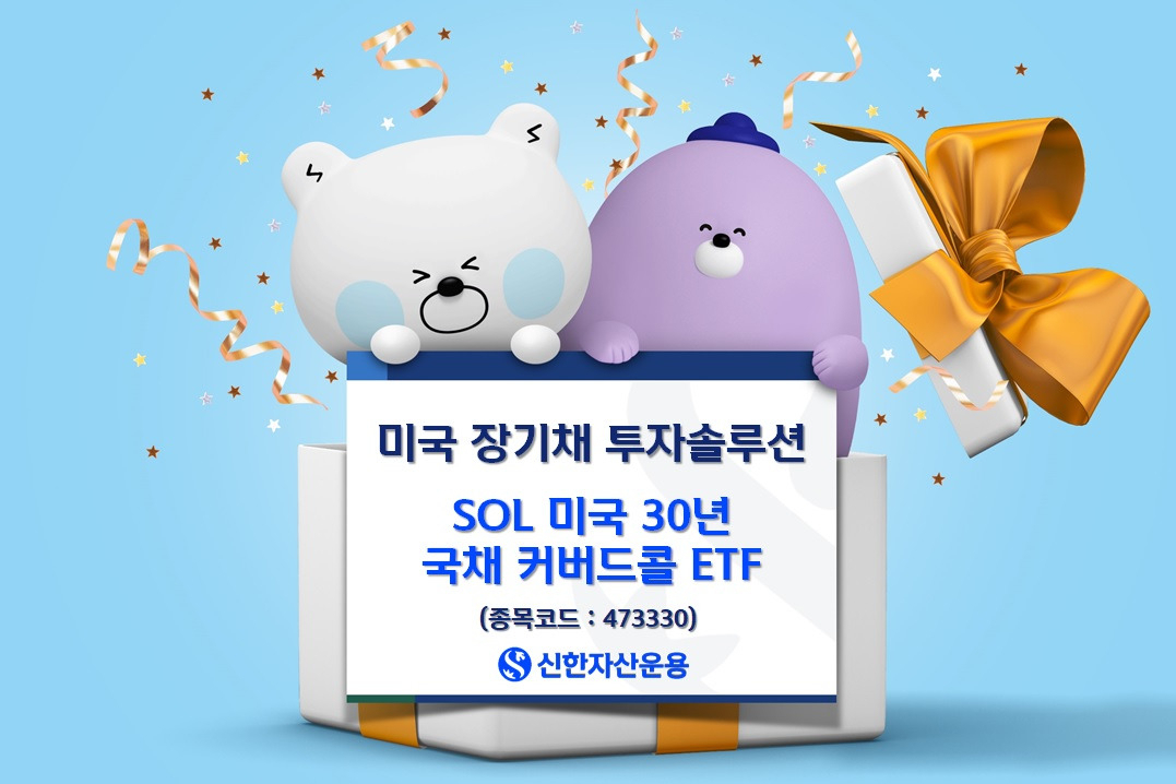 흔들리는 美장기채 투자가 걱정된다면…‘SOL 미국30년 국채 커버드콜 ETF’ [투자360]