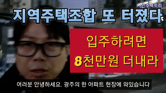 10년을 기다란 광주의 한 지역주택조합아파트의 입주를 코앞에 두고 8000여만원의 추가분담금이 나오면서 논란이 확산되고 있다. 서인주 기자