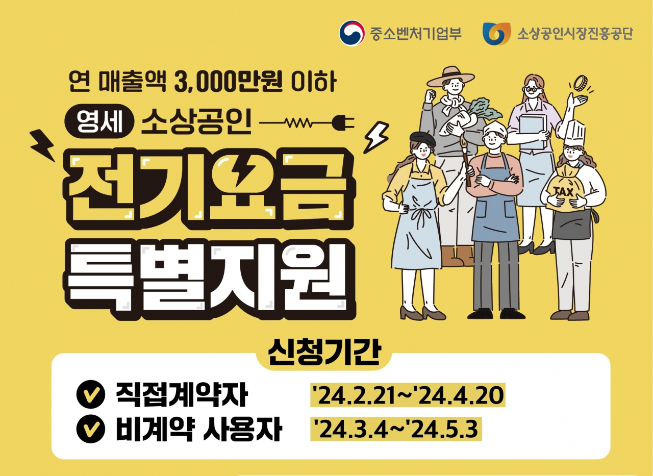 소상공인 전기요금 특별 지원 포스터