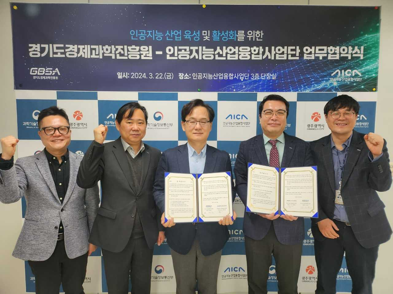 22일 광주 북구 AI사업단 회의실에서 곽재도 인공지능산업융합사업단장 직무대행(왼쪽부터 4번째 사진)과 강성천 경기도경제과학진흥원장(왼쪽부터 3번째 사진), 오병두 AI데이터센터장(오른쪽) 등이 AI 산업 생태계 활성화를 위한 업무협약을 체결한 후 파이팅을 외치고 있다.