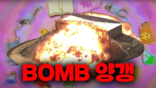 대한민국 공군 공식 유튜브 채널에 공개된 'BOMB양갱' 영상이 하루 만에 조회수 20만회를 넘는 등 화제가 되고 있다. [대한민국공군 유튜브 캡처]