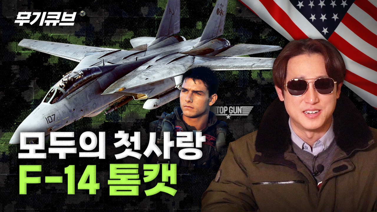 무기계 미인박명의 대명사 F-14 톰캣[오상현의 무기큐브]