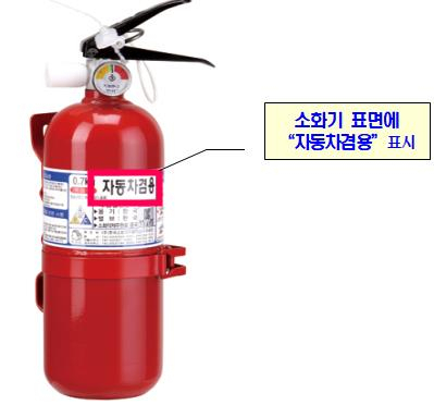 차량용 소화기. [소방청]