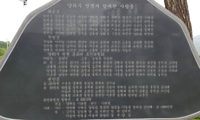 양회수 선생 추모비
